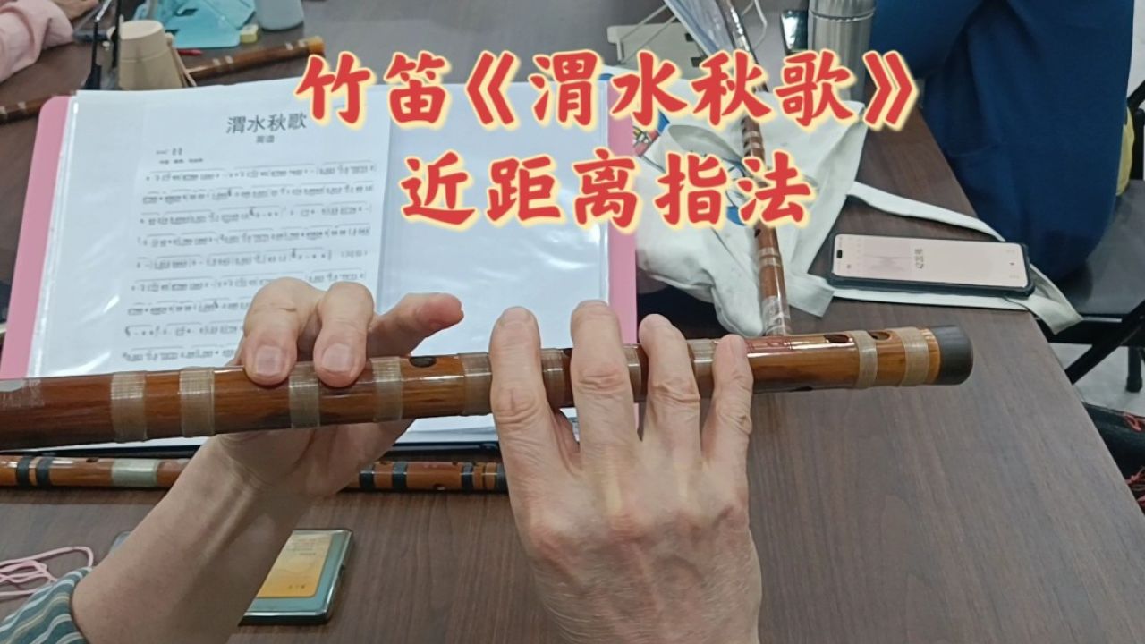 笛子渭水秋歌教学图片