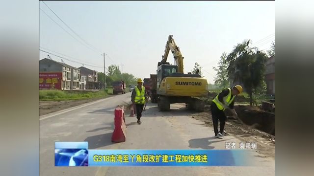 G318南湾至丫角段改扩建工程加快推进