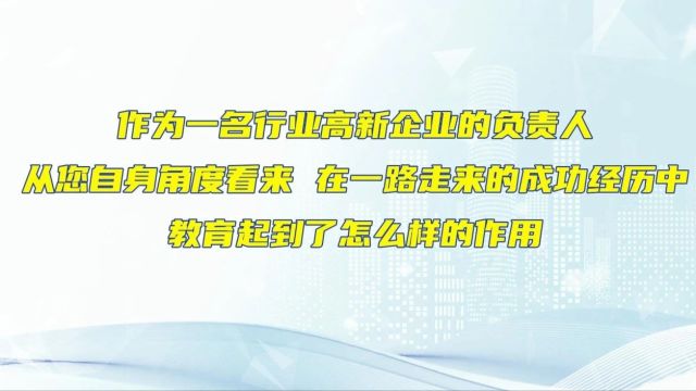 对话浙江中控富阳公司总经理周习刚:打破职业教育内部循环,培养高素质技术技能人才丨教育全面服务“三支队伍”建设大家谈⑬