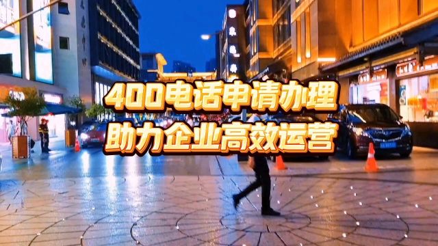 400电话申请办理有助于降低企业运营成本