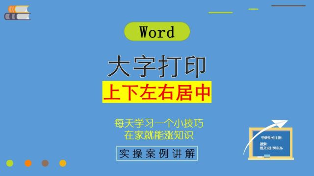 86集,Word文字上下左右居中!