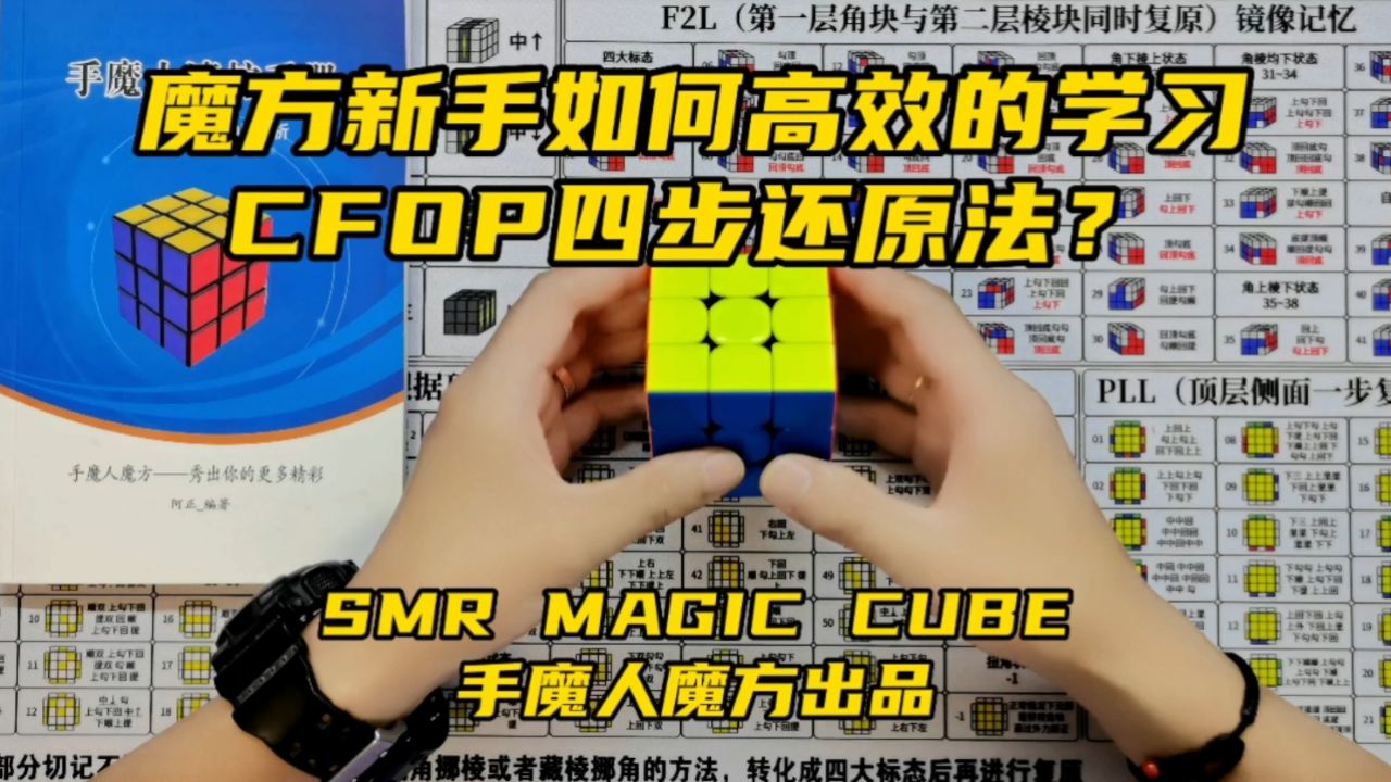魔方新手如何高效的学习CFOP四步还原法?_高清1080P在线观看平台_腾讯视频