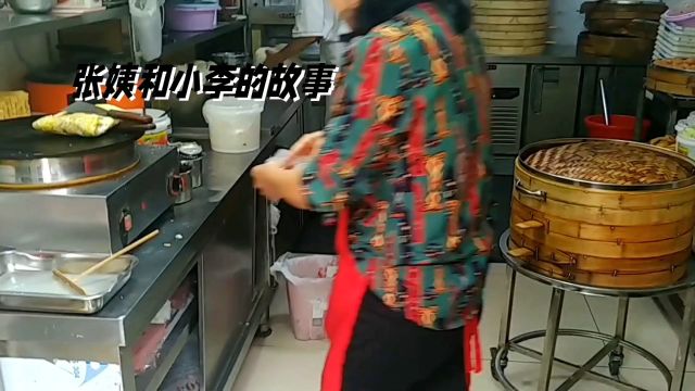 张姨和小李的故事