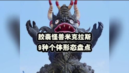 盘点胶囊怪兽米克拉斯,历代剧集中登场过的个体以及娘化形态