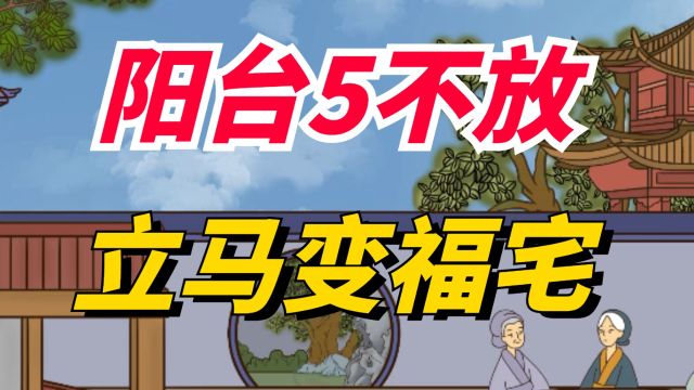 “阳台5不放,立马变福宅”,不管房子多大,阳台不能放这5物!