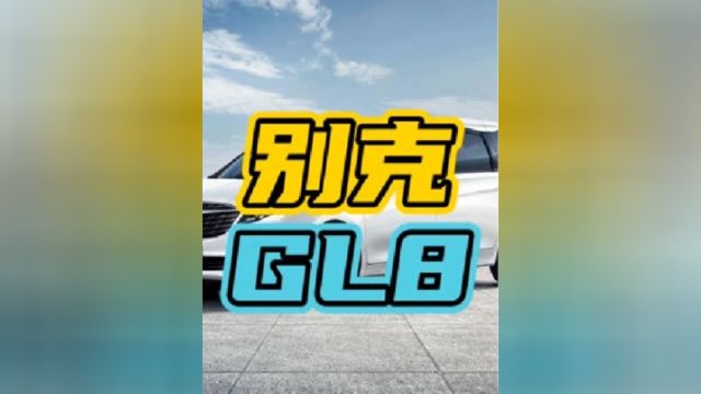 上能超的只有另外一辆GL8…