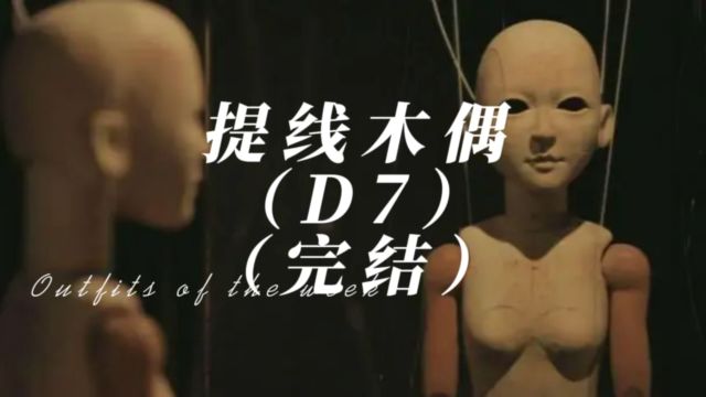 提线木偶D7