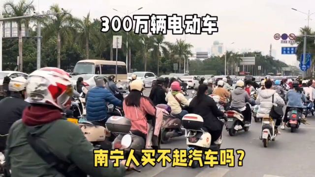 广西南宁有874万人口,电瓶车就超过300万辆,真是买不起汽车吗?