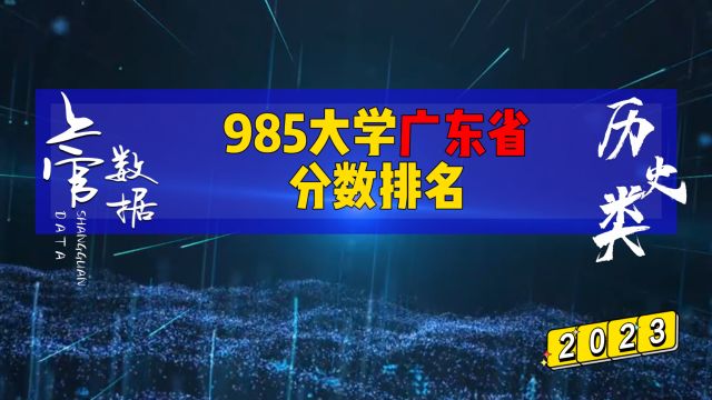 985大学广东省历史类分数排名,四川大学垫底