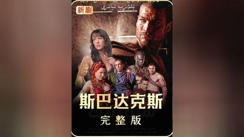 玖叔一口气带你看完《斯巴达克斯》第一季完整版_高清1080P在线观看平台_腾讯视频
