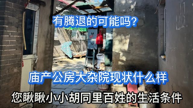 庙产公房大杂院什么样?能腾退吗?北京大石桥胡同61号敕建拈花寺