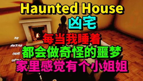 Haunted House凶宅-每当我睡着，总会做奇怪的噩梦，好像有个小姐姐在我家里居住-游戏解说