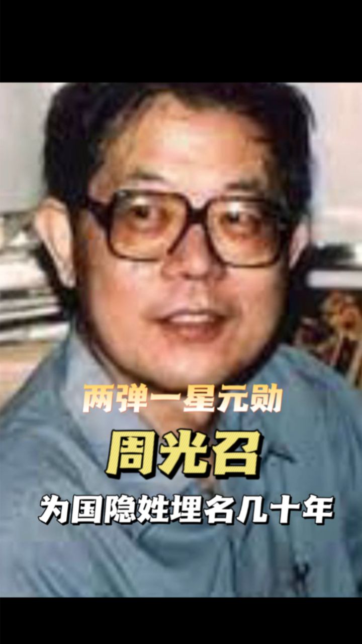 功勋卓著却深藏功与名的周光召院士95岁了!祝您生日快乐!