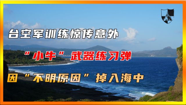 台空军训练惊传意外,“小牛”武器练习弹因“不明原因”掉入海中