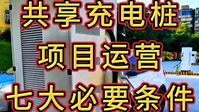 共享充电桩项目,需满足哪些条件,项目才能顺利运行?这七点牢记