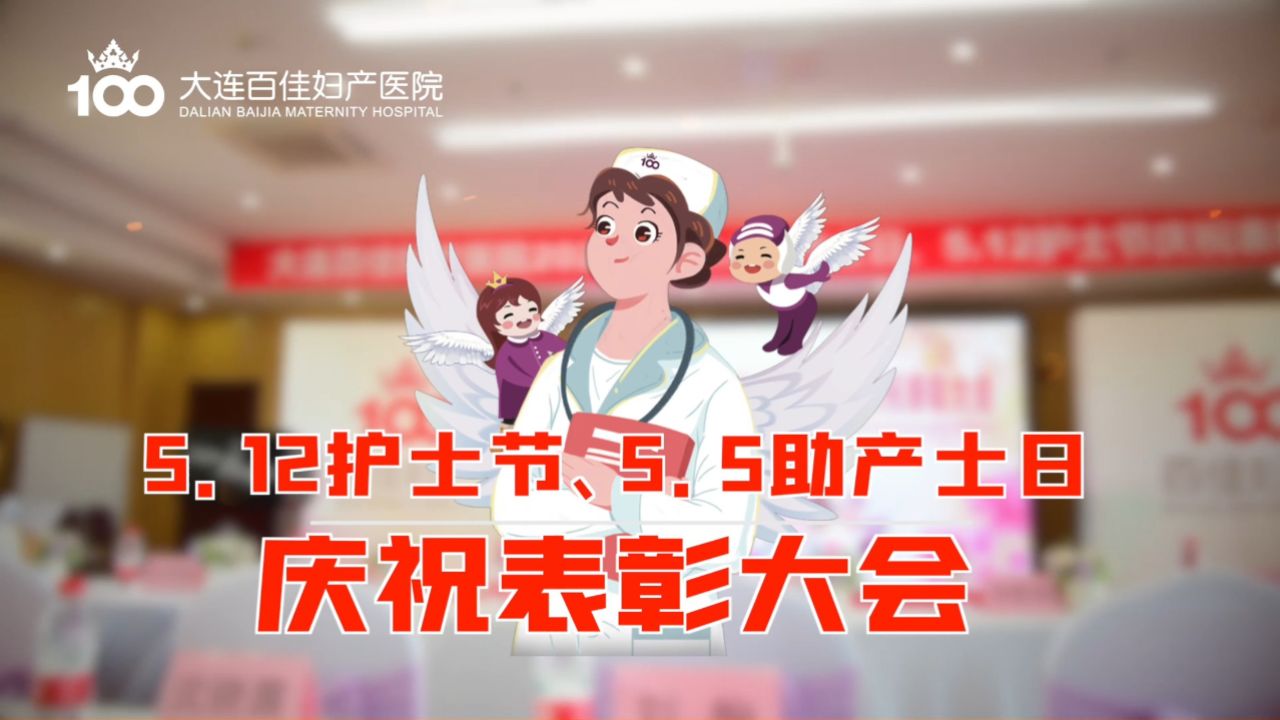大连妇产科 512护士节