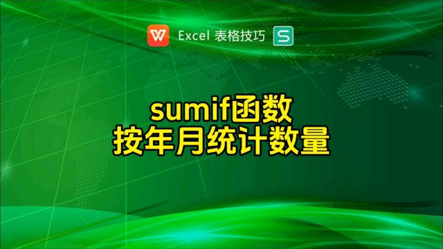 SUMIF函数按年月统计汇总数量