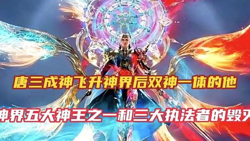 斗罗大陆:唐三飞升神界后为何五大神王之一的毁灭之神看其不爽_高清1080P在线观看平台_腾讯视频