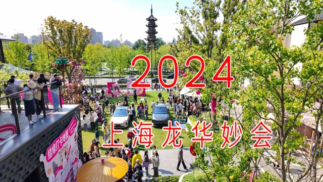 2024上海龙华妙会