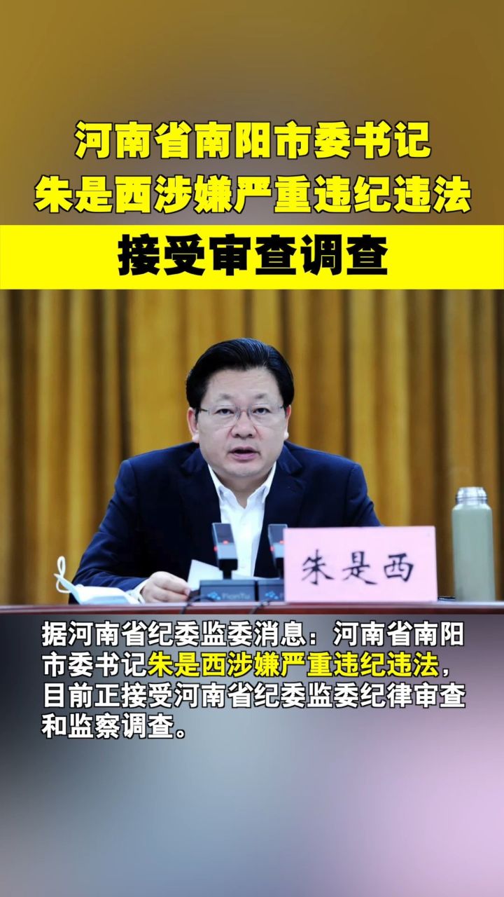 河南省南阳市委书记朱是西,任上被查!