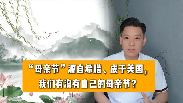 “母亲节”源自希腊、成于美国,我们有没有自己的母亲节?