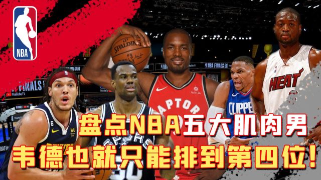 NBA五大肌肉猛男,韦德也就能排到第四,第一的强大令人不敢想象!