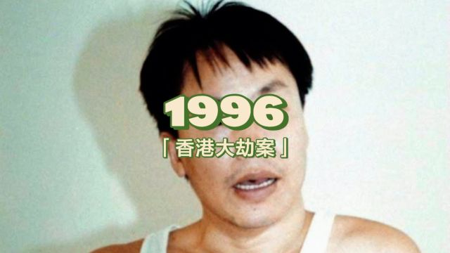 1996年 香港悍匪绑架李嘉诚长子李泽钜 索要10亿赎金