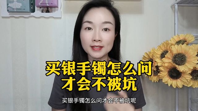 买银手镯怎么问才不会被坑?