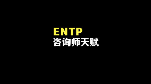 entp个性化咨询顾问教练天赋优势