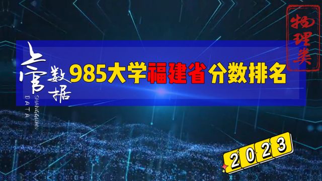 985大学福建省录取分数排名,理科平均644分!