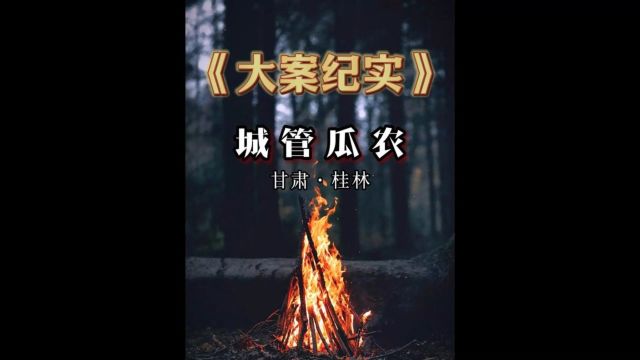 甘肃桂林:瓜农城管大战1/3