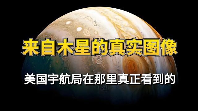 来自木星的真实图像:美国宇航局在那里真正看到的