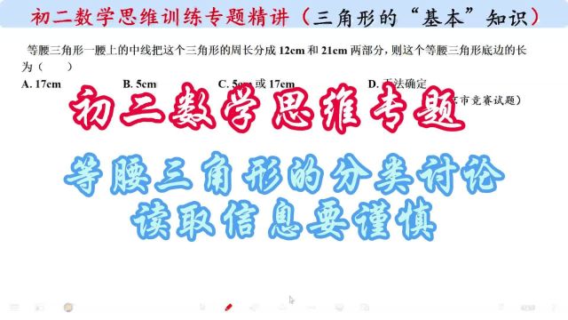 初二数学思维专题等腰三角形的分类讨论,读取信息要谨慎