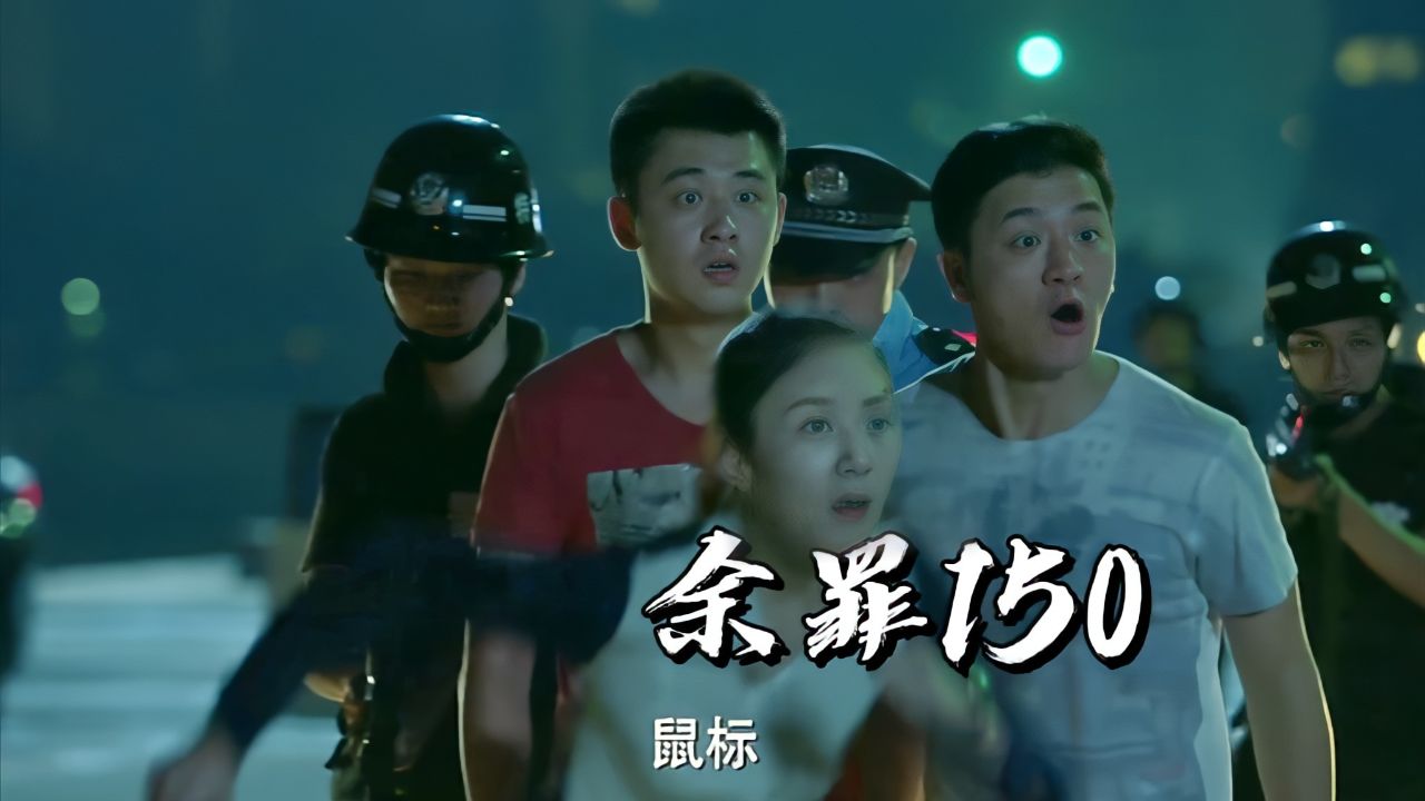 【余罪150】鼠标觉得反派傅国生会选择在老地方潜逃!