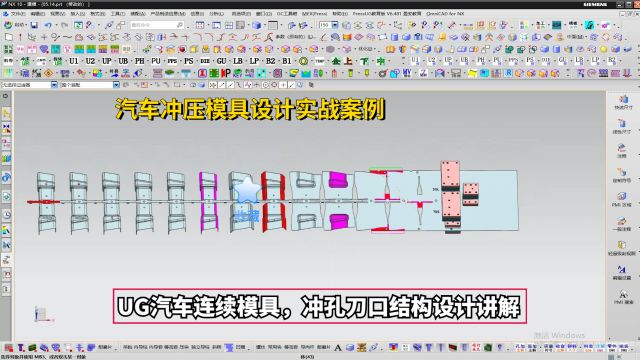 汽车冲压模具设计实战案例:UG汽车连续模具,冲孔刀口结构设计讲解学习