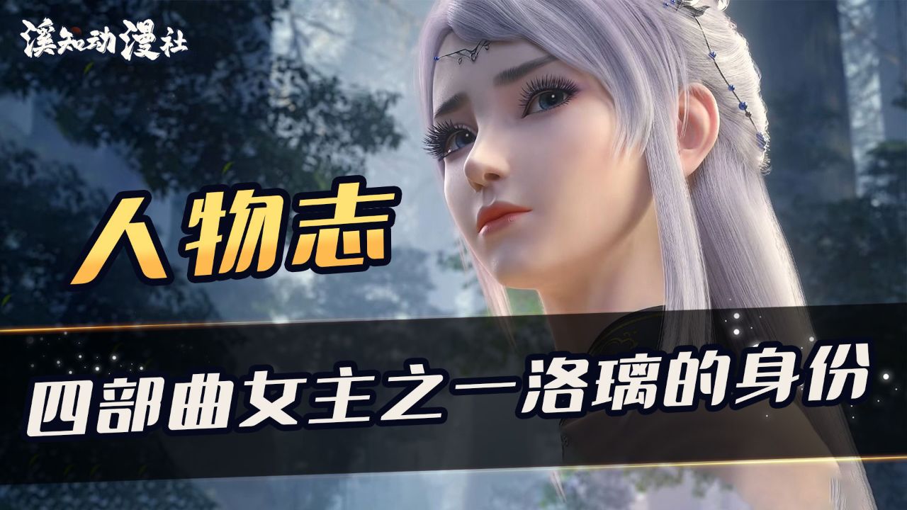 斗破四部曲:大主宰中洛璃的身份背景是什么?为何迟迟不告诉牧尘?