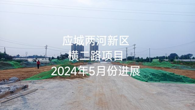 应城两河新区横二路项目2024年5月份进展