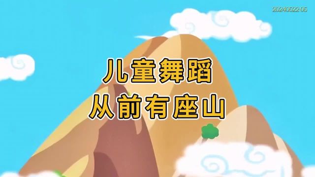 《从前有座山》幼儿舞蹈六一节目视频素材