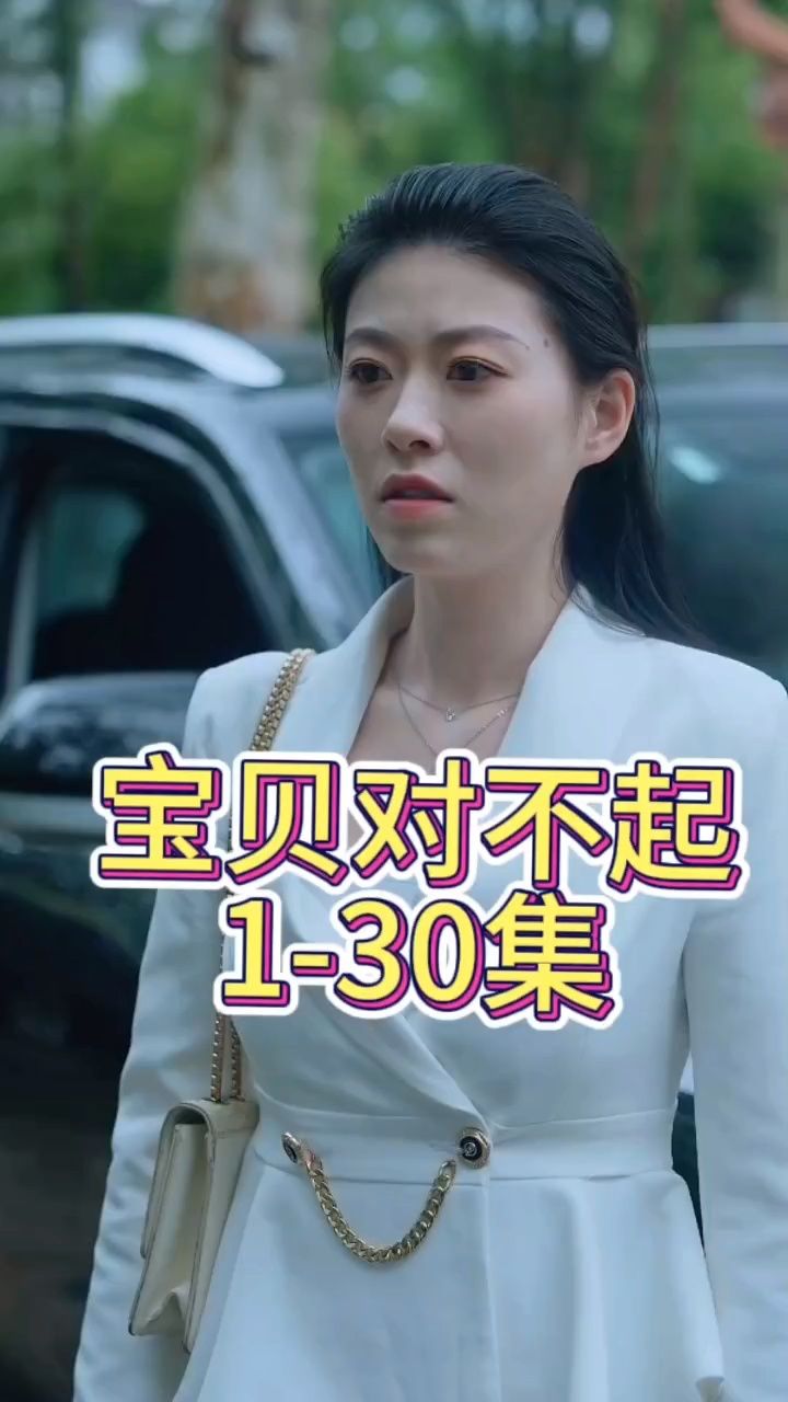 宝贝对不起&妈妈别哭 两人再次见面已经是物是人非