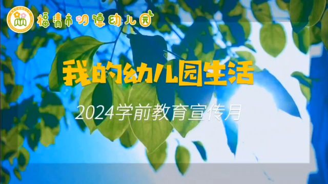 福清市明德幼儿园2024年学前教育宣传月”我的幼儿园生活“