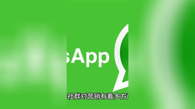 WhatsApp拉群:Ws社群对营销有何帮助?