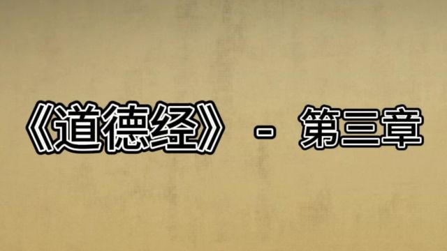 学国学《道德经》修德、行、心性,做修养之人!第三章