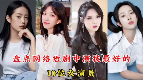 盘点短剧中演技最好的10位女演员，姜十七、徐艺真，你最喜欢哪位#短剧推荐 #短剧 #徐艺真 #姜十七 #朱茉颜 #王格格 #许梦圆 #余茵 #钟熙 #马秋元 #