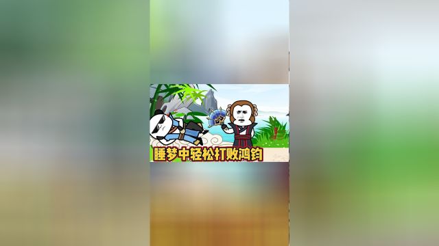 第6集鸿蒙大道圣尊境的我只是翻了个身便轻松化解了鸿钧的攻击