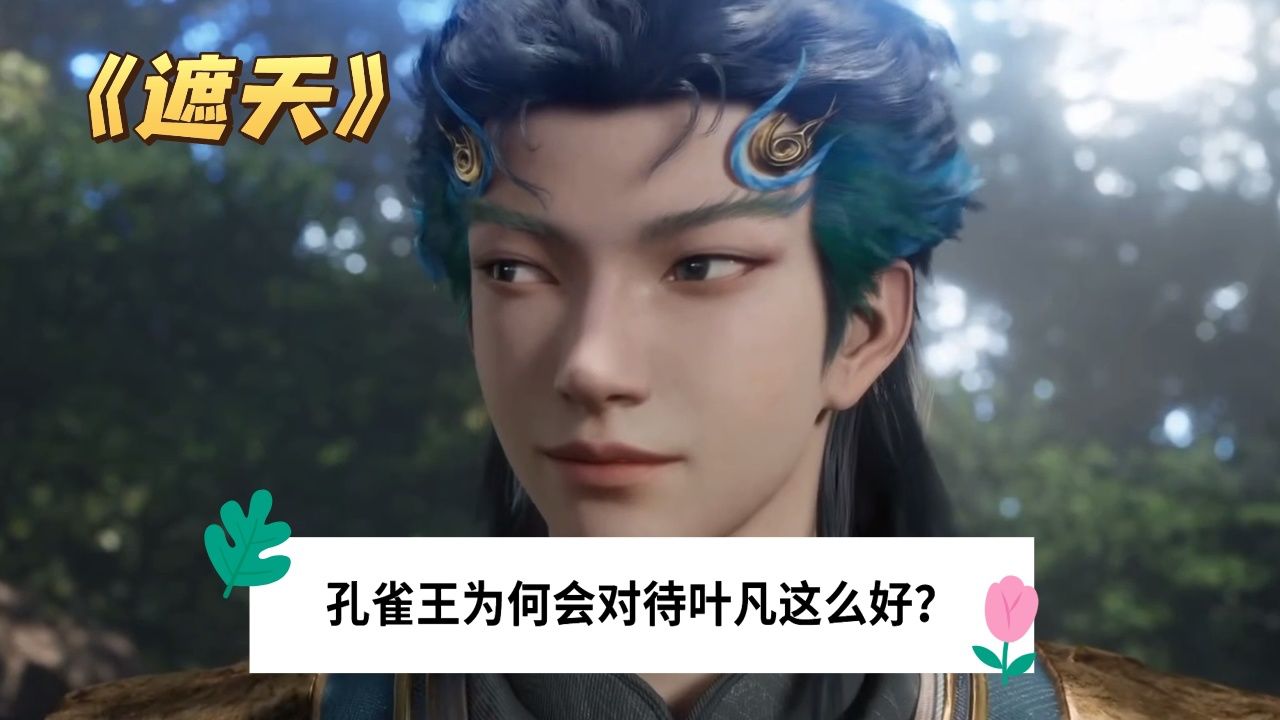 《遮天》:孔雀王这种级别的人,为何会对叶凡这种小人物这么好?