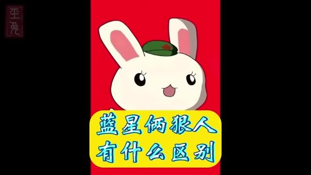 蓝星两大狠人有什么区别?#那年那兔那些事#动漫#二次