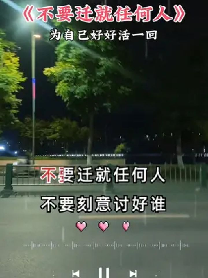 不要迁就任何人,好好为自己活一回