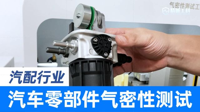 汽车零部件气密性检测仪,采用压差测漏法,二十秒实现密封性精准检测,高效率检测设备