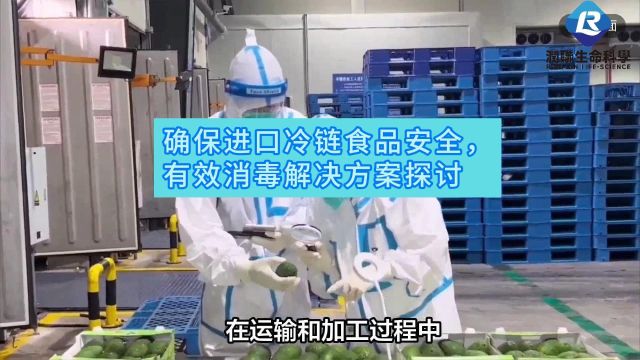 进口冷链食品安全的消毒方案探讨