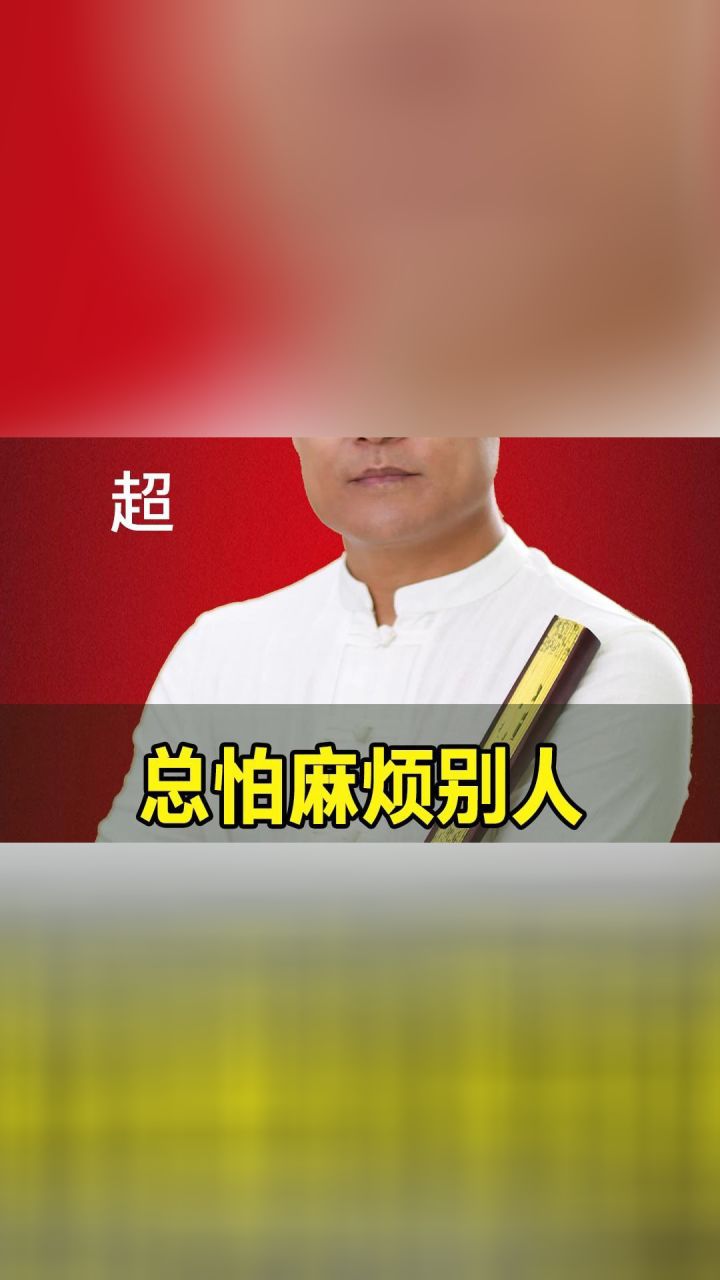 疗愈师培训心得:总怕麻烦别人也许你有这样的父母#怕麻烦#爱面子#心理